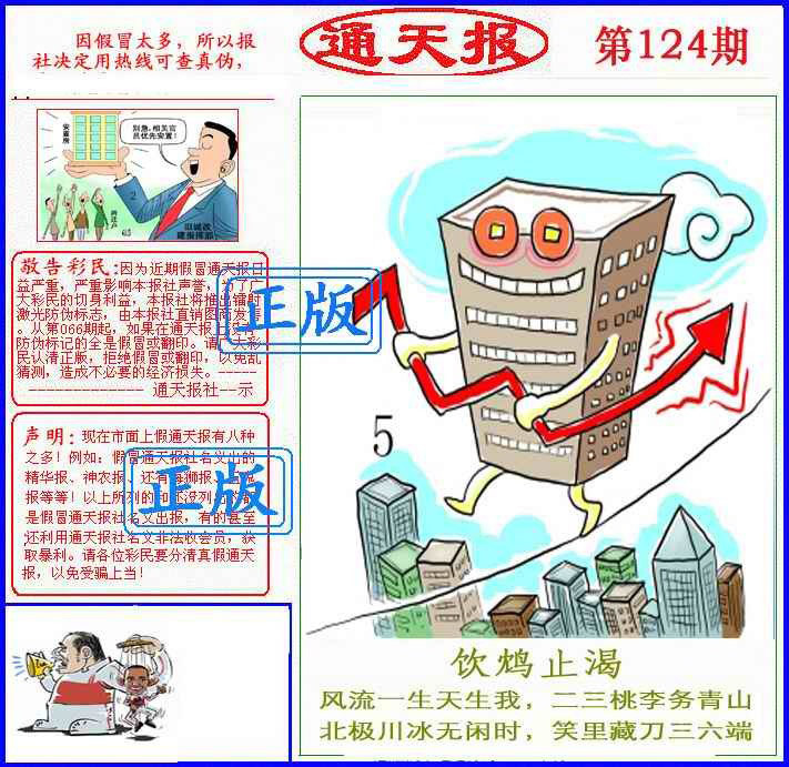 六合彩124期正版通天报(另版)