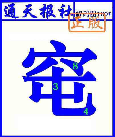 六合彩124期通天报解码图(另版)
