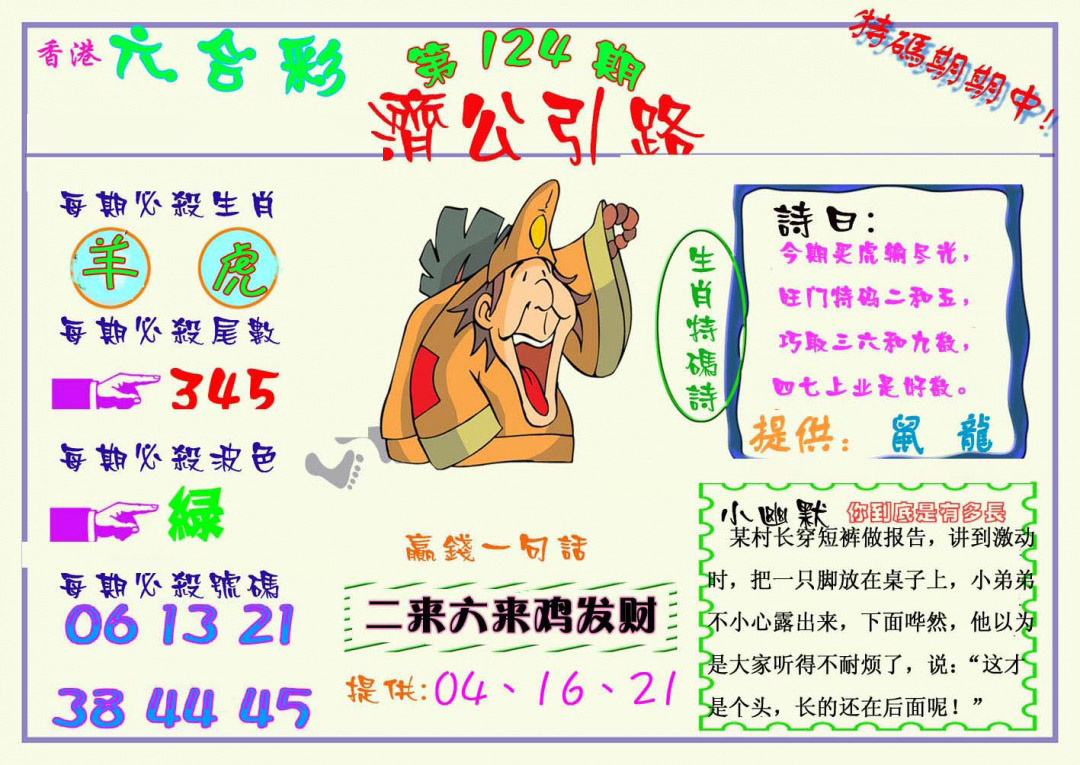 六合彩124期济公引路
