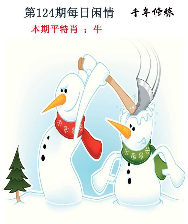 六合彩124期每日闲情