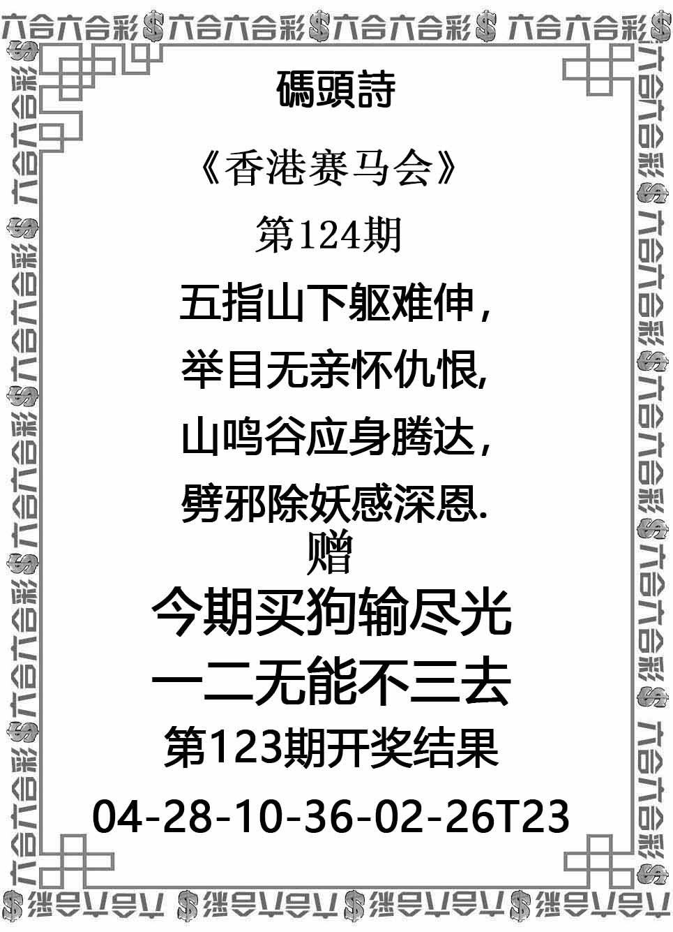 六合彩124期码头诗