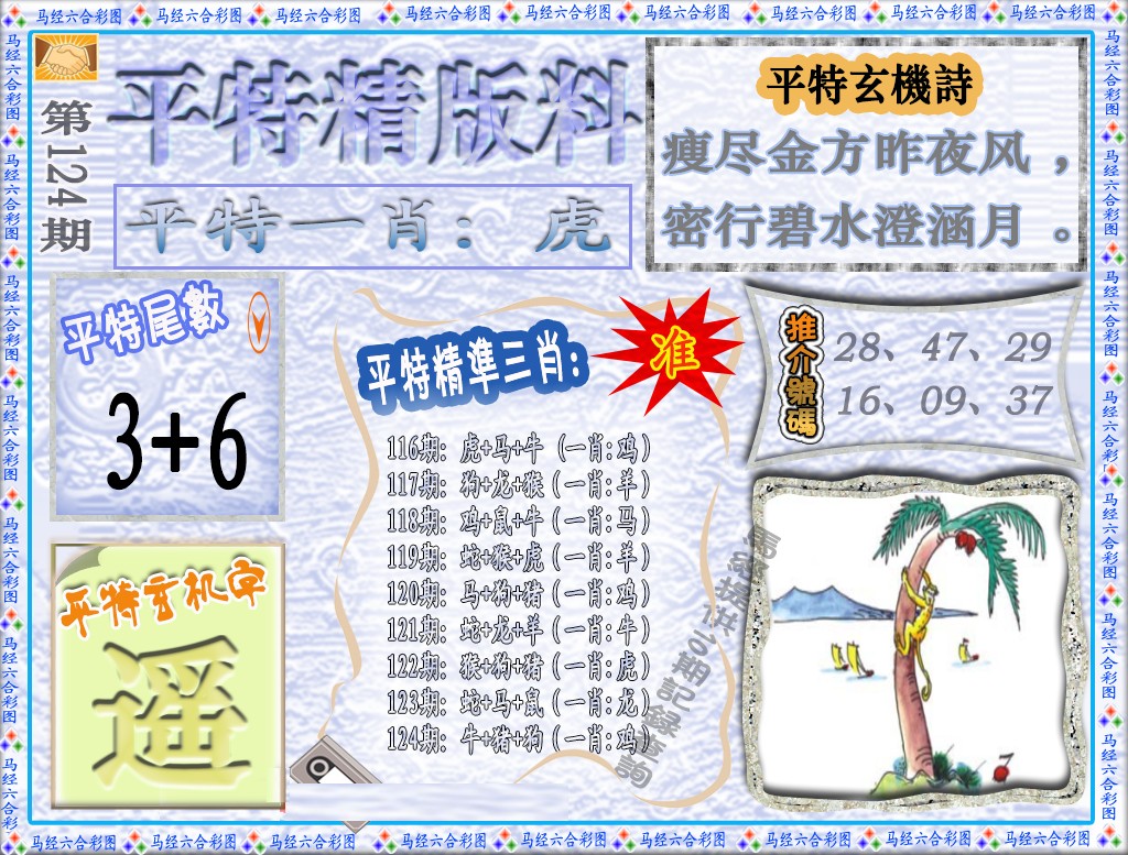 六合彩124期平特精版料（荐）