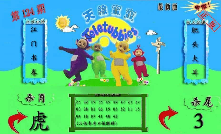 六合彩124期新天线宝宝(2006二版)