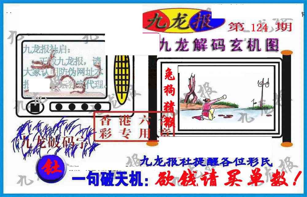 六合彩124期九龙报(信封)
