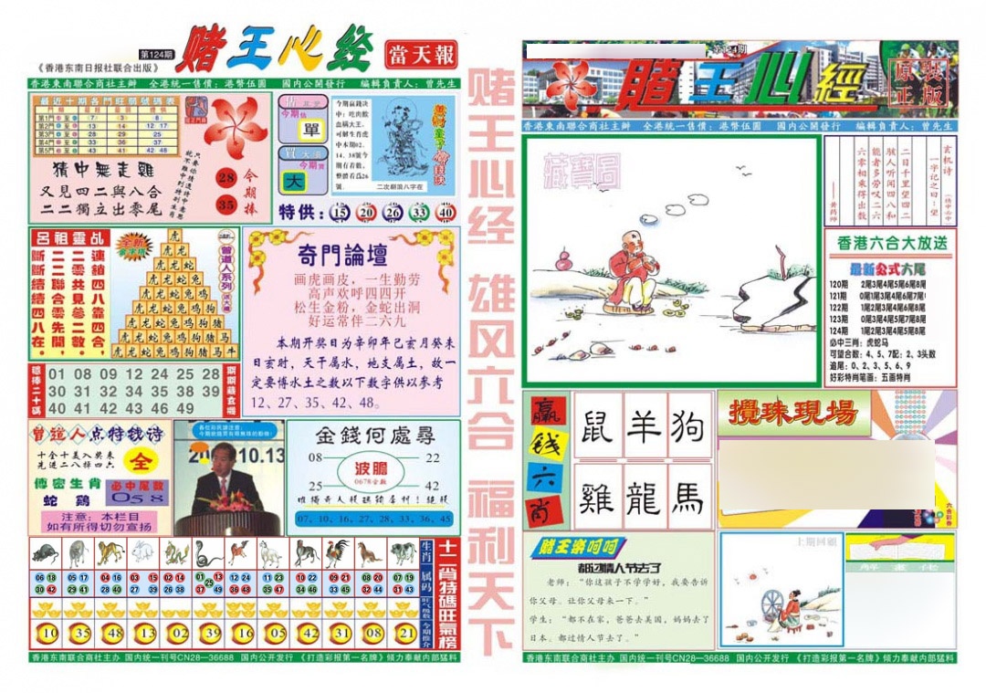 六合彩124期赌王心经