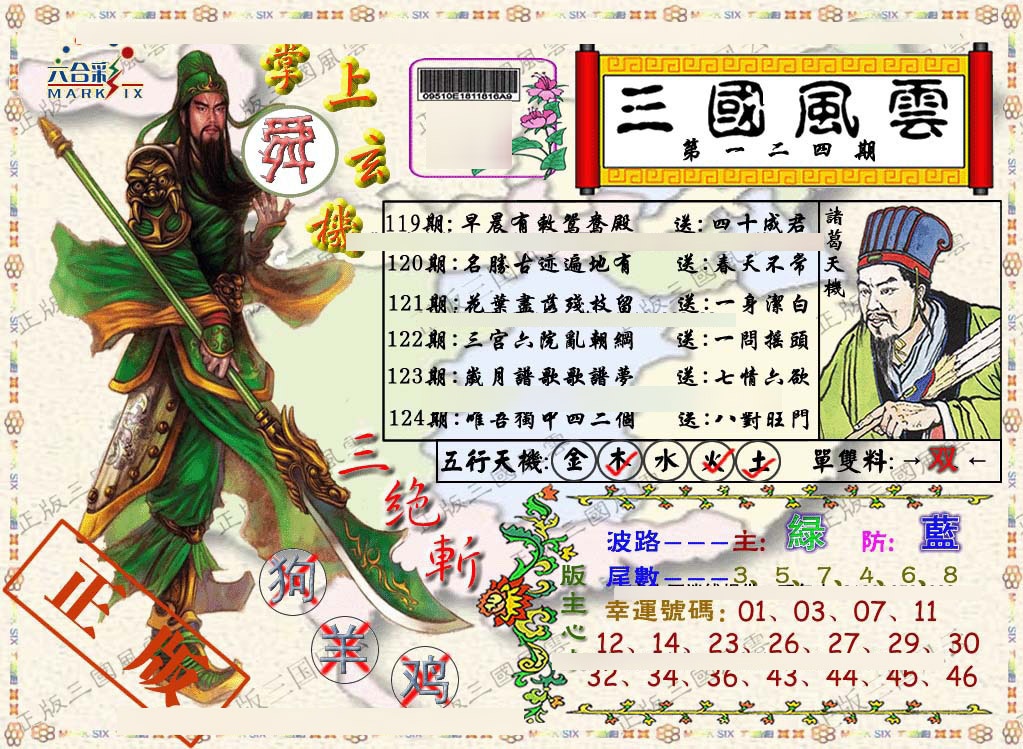 六合彩124期正版三国风云