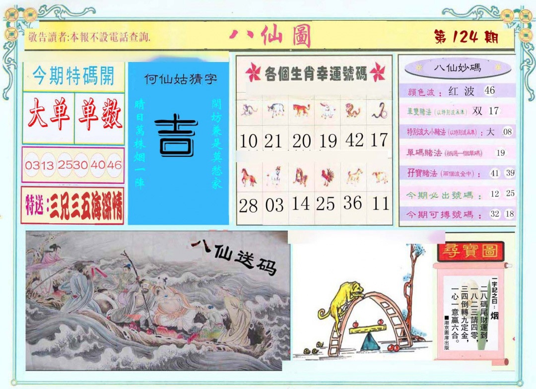 六合彩124期八仙图