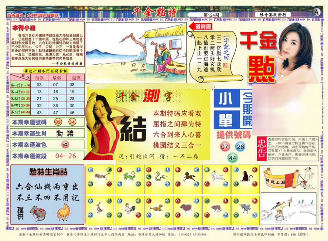 六合彩124期千金点特A(正版)