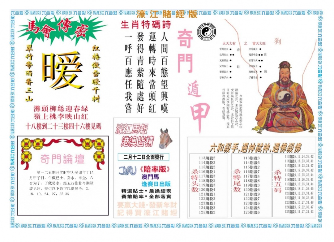 六合彩125期濠江赌经B