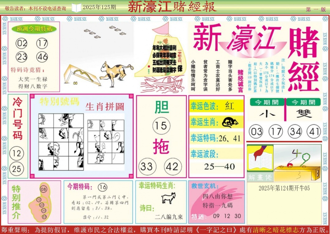 六合彩125期新濠江赌经A