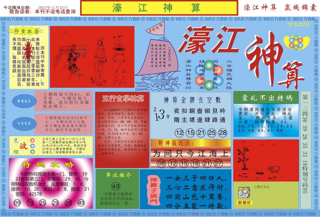 六合彩125期濠江神算A