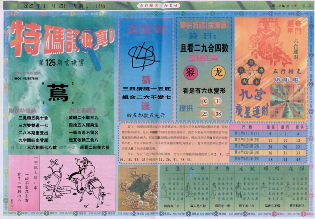 六合彩125期内部精选B