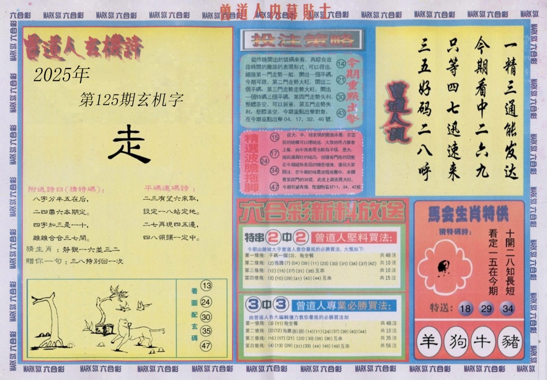 六合彩125期曾道人内幕贴士B