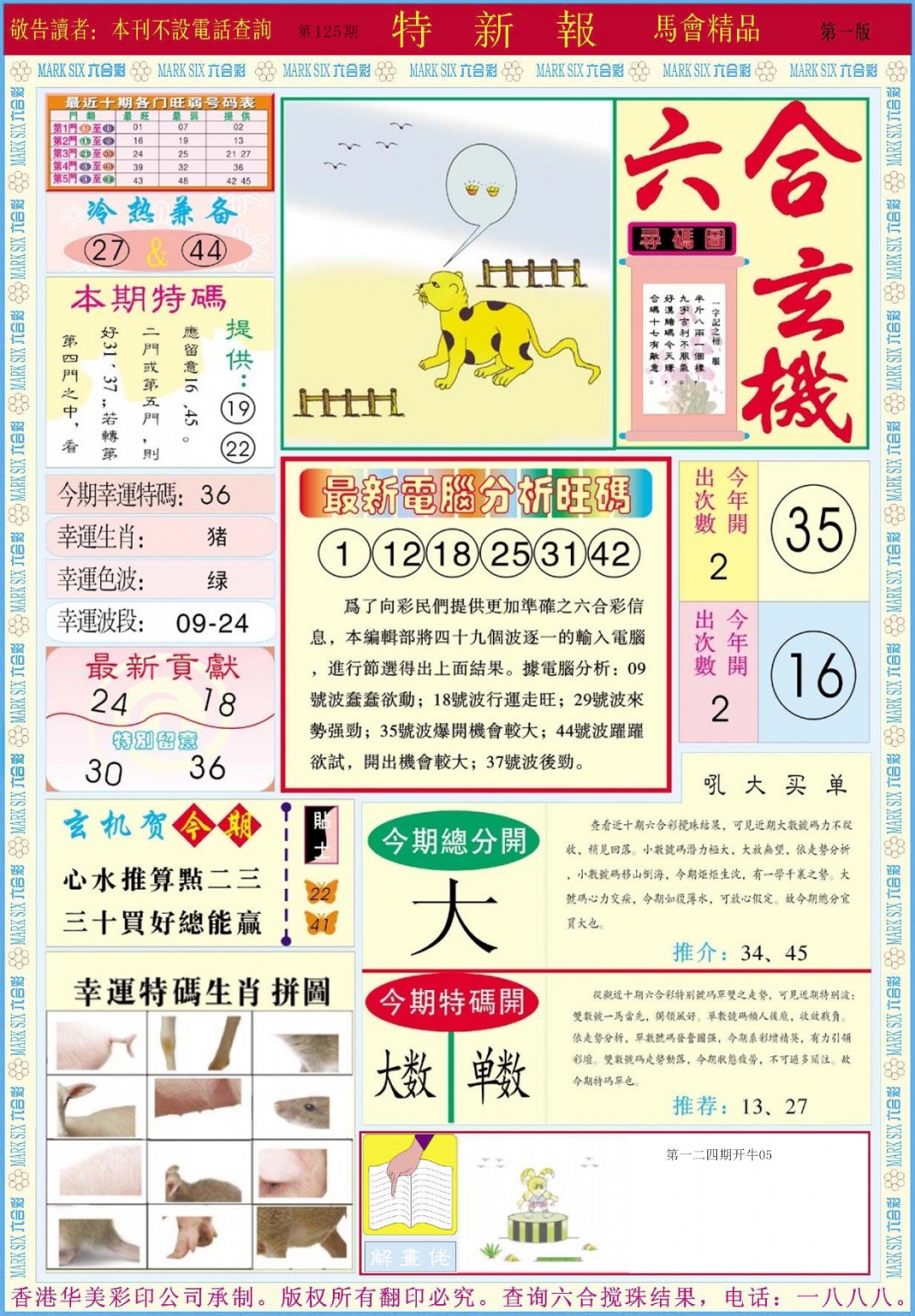 六合彩125期特新报A