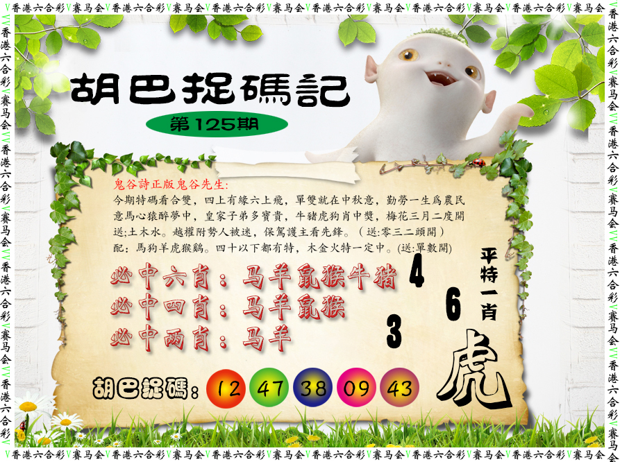 六合彩125期胡巴抓码记