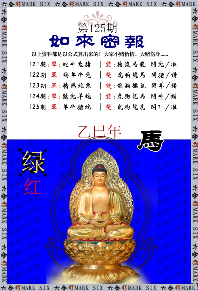 六合彩125期如来密报