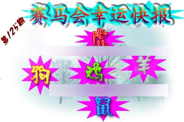六合彩125期赛马会幸运快报