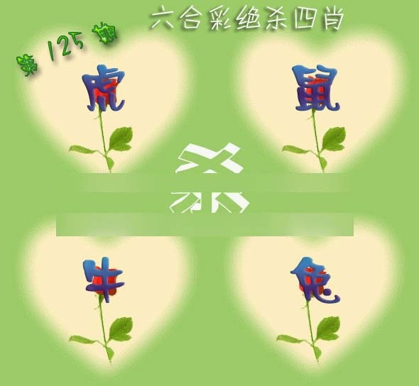 六合彩125期赛马会绝杀四肖