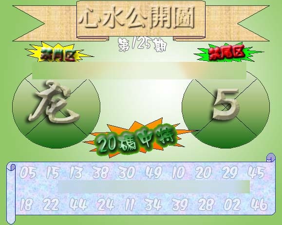 六合彩125期心水公开图 {正版}