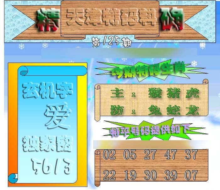 六合彩125期天津特码来料