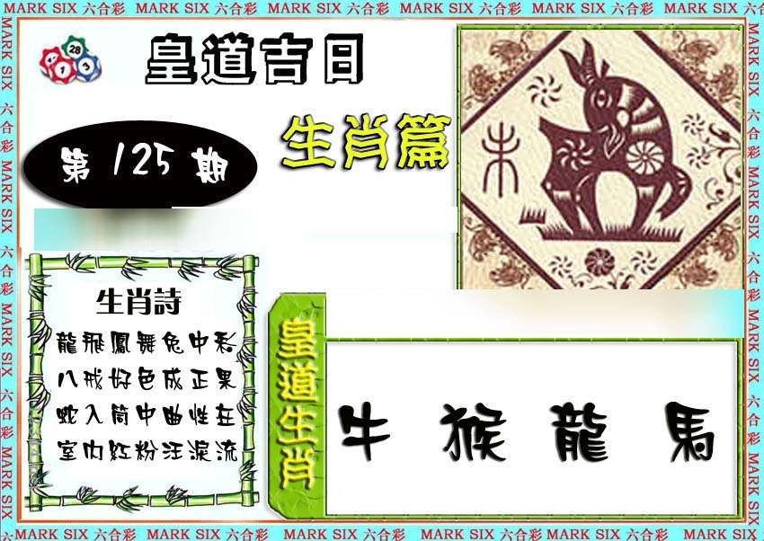 六合彩125期特码生肖预测