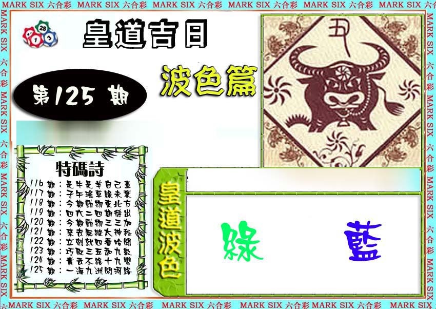 六合彩125期皇道吉日波色篇