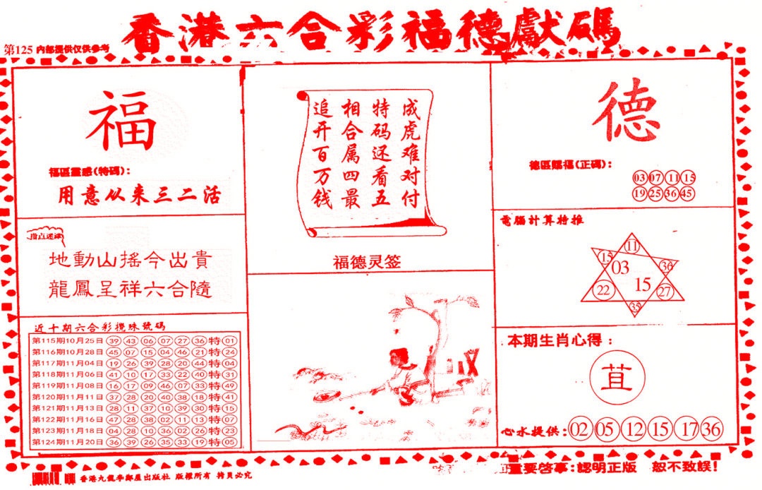 六合彩125期德福献码(信封)