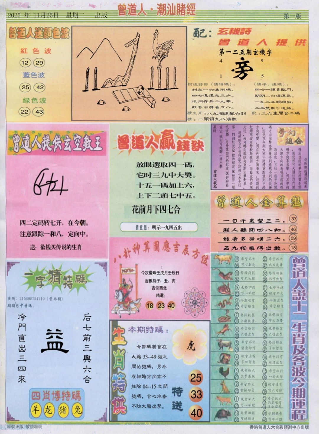 六合彩125期潮汕赌经B