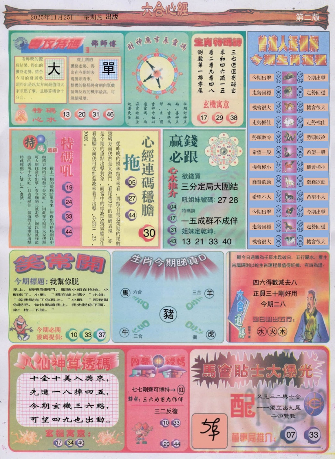 六合彩125期六合心经B