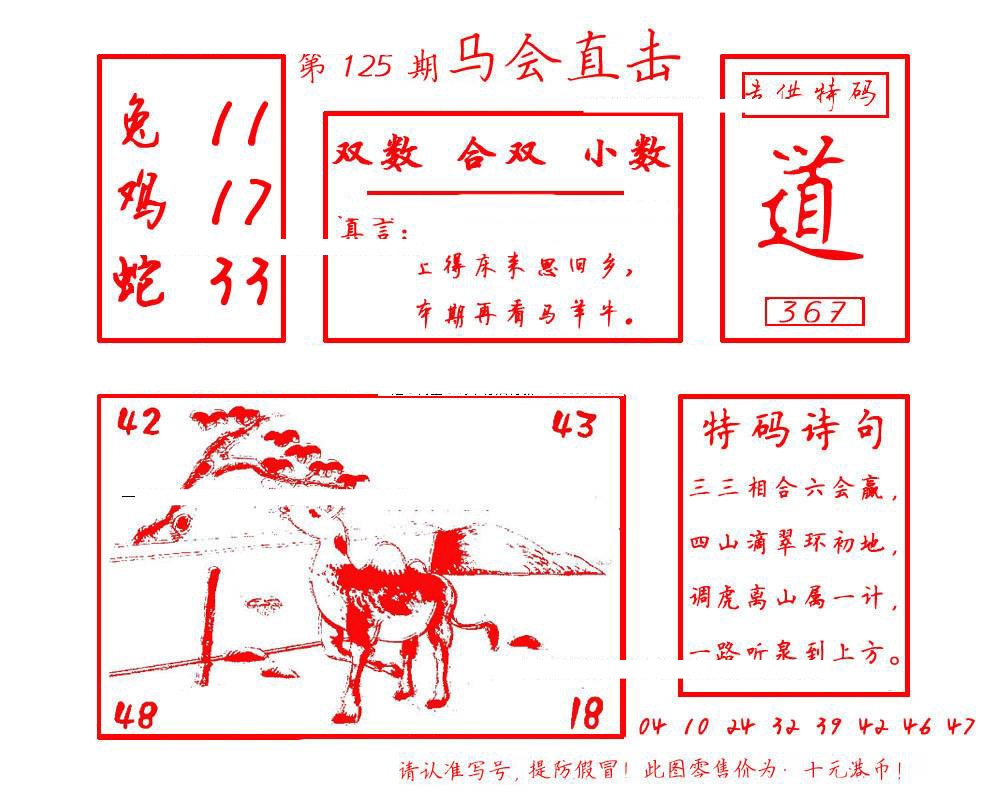 六合彩125期马会直击