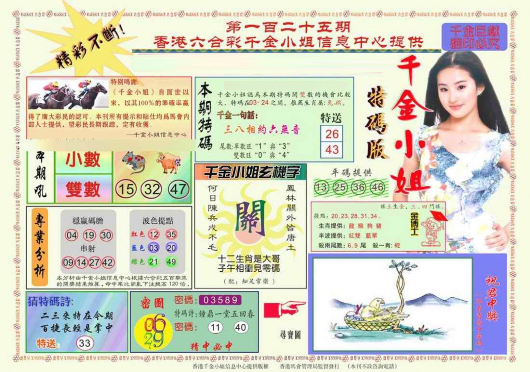 六合彩125期千金小姐A版