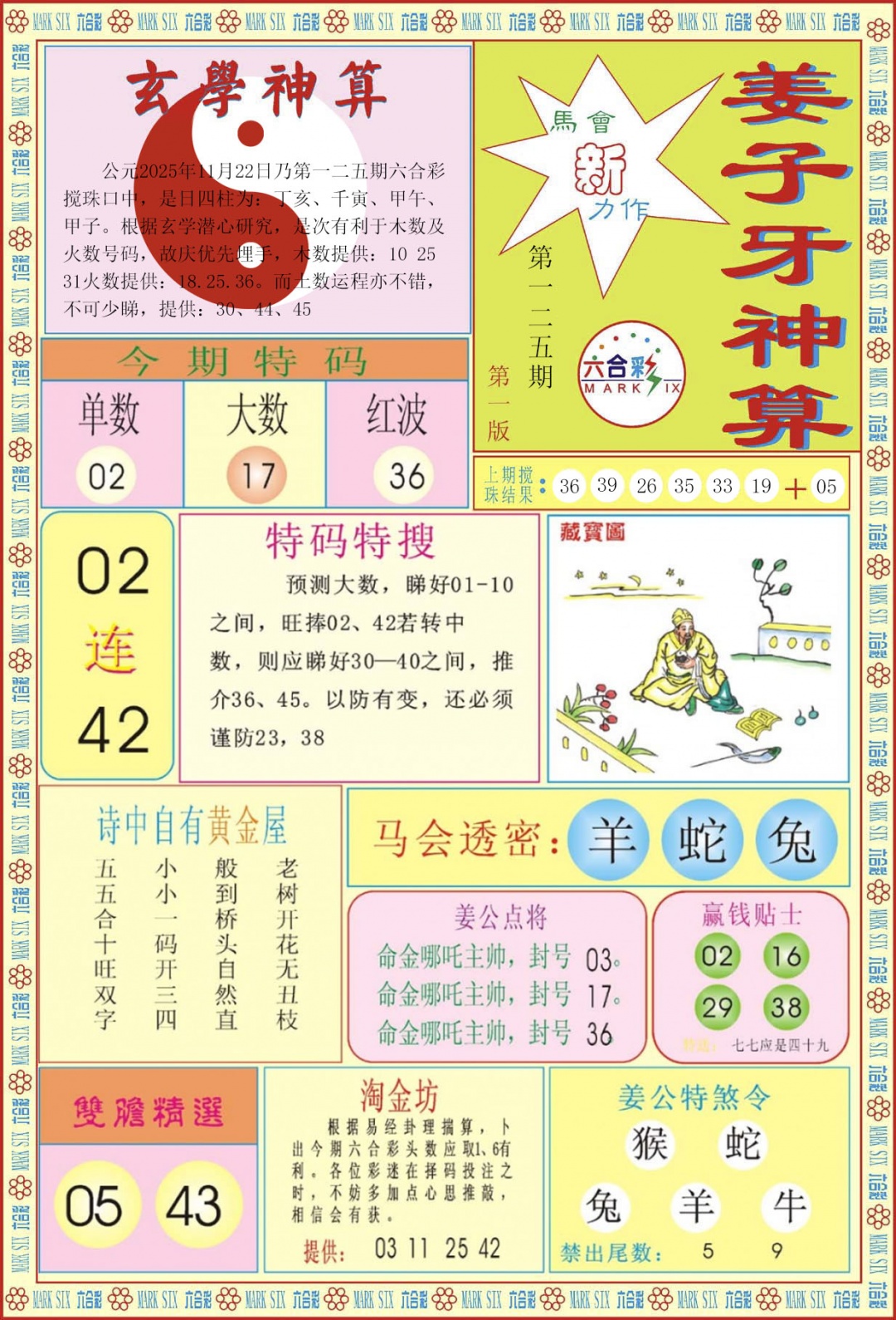 六合彩125期姜子牙神算A