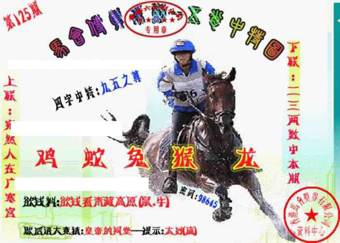 六合彩125期马会传真-五肖料