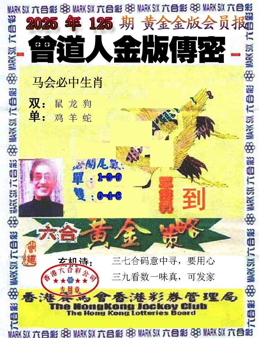 六合彩125期曾道人传密