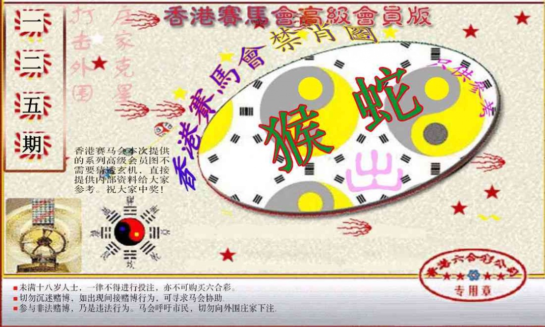 六合彩125期赛马会高级禁肖图(新）