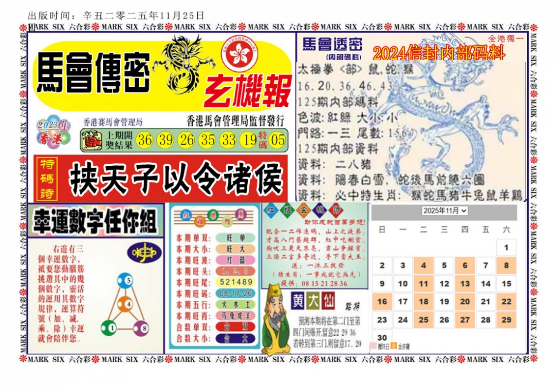 六合彩125期马经传密