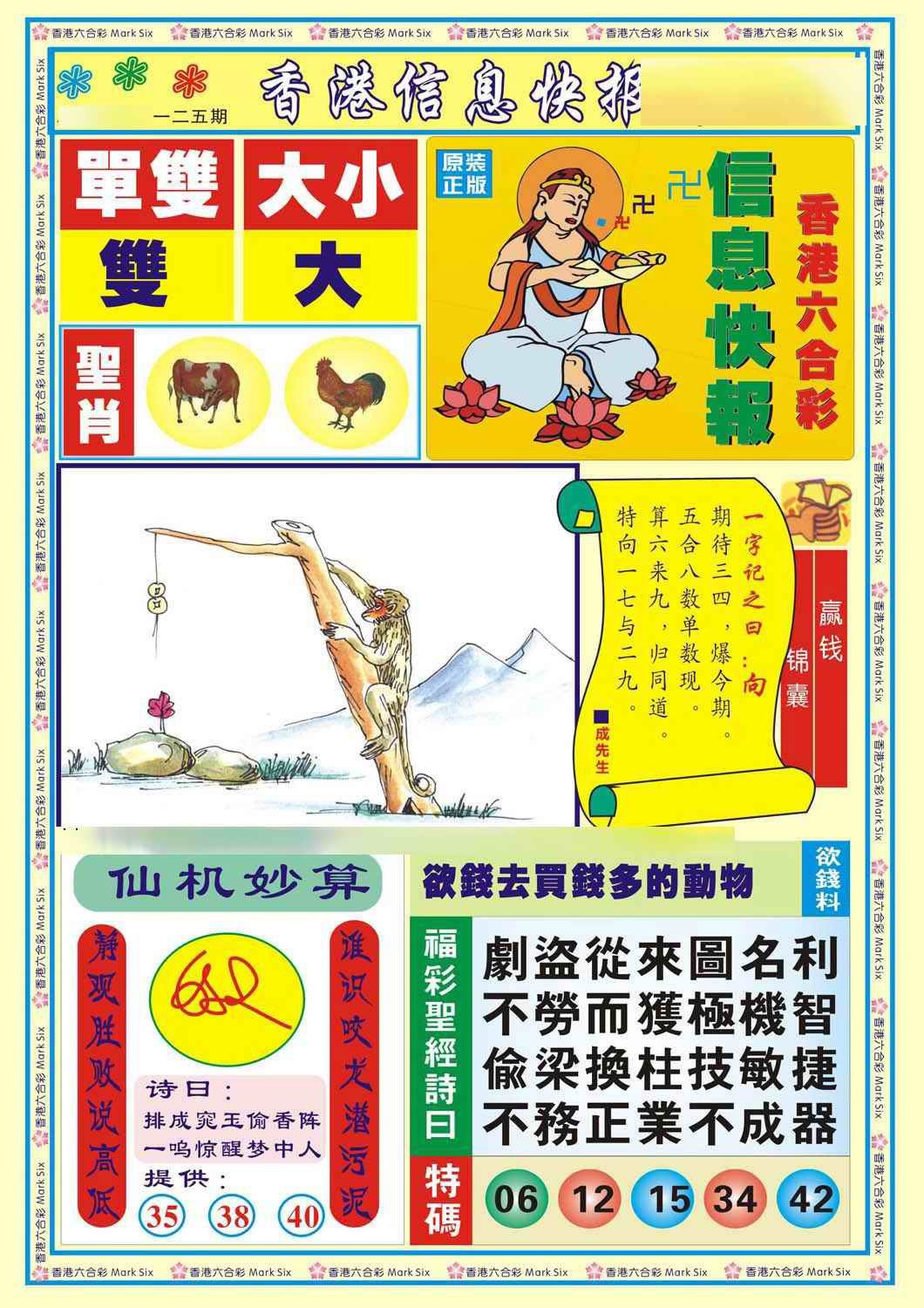 六合彩125期香港信息快报A(新)