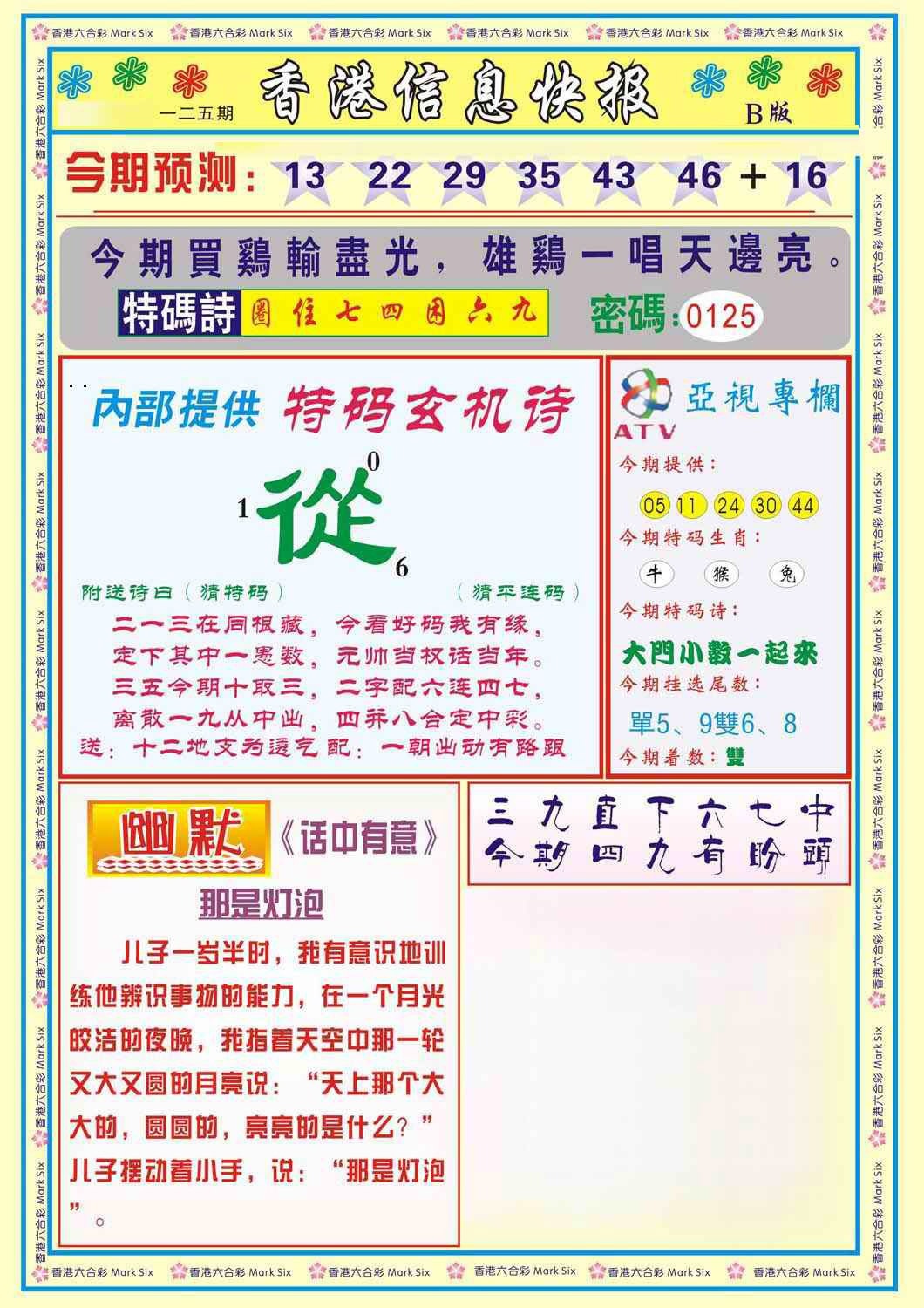 六合彩125期香港信息快报B(新)