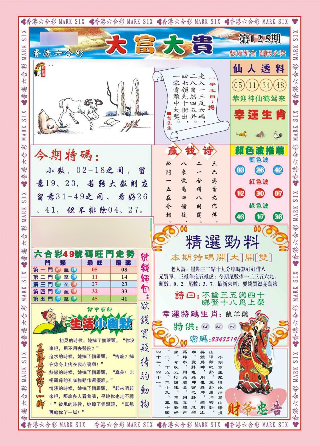 六合彩125期香港大富大贵(新图)