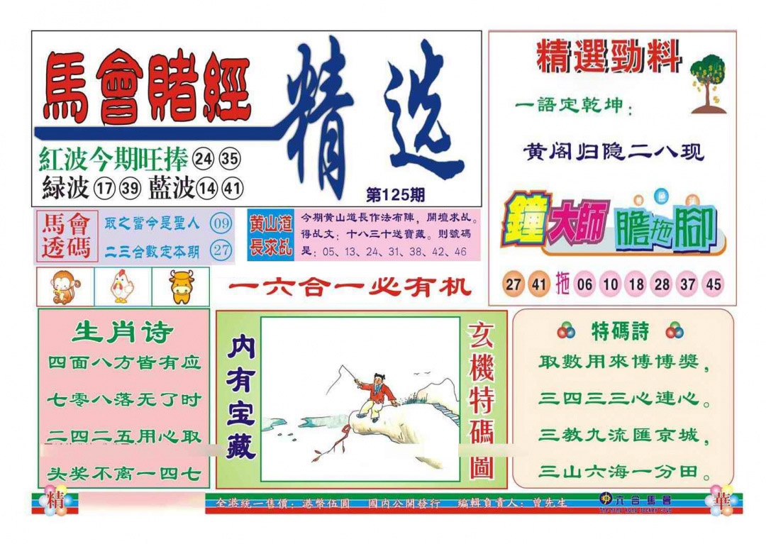六合彩125期赌经精选