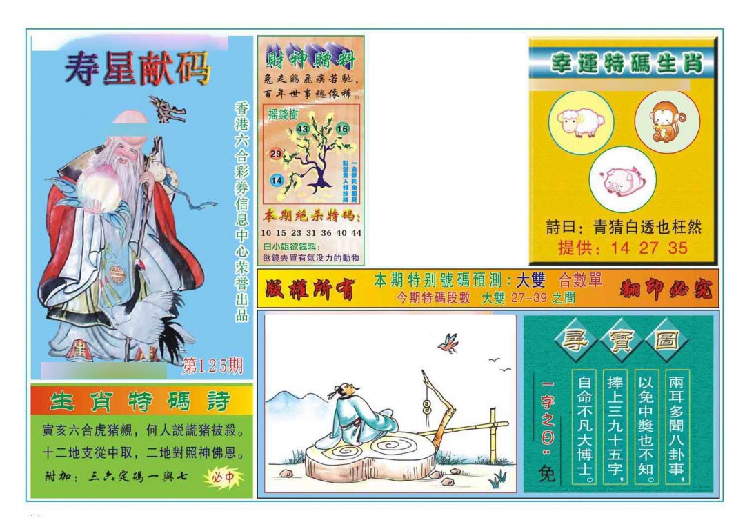 六合彩125期寿星献码