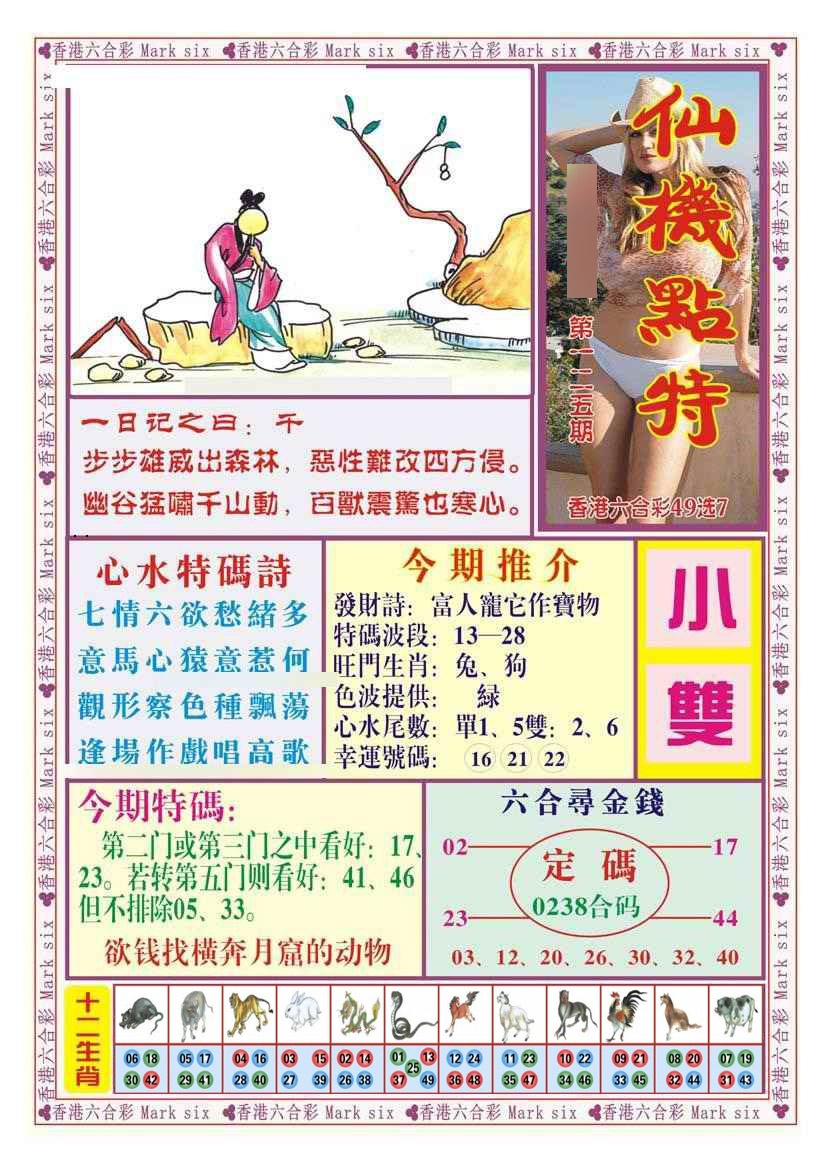 六合彩125期仙机点特（新图）