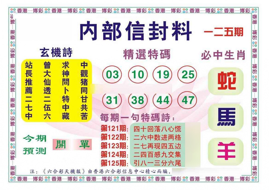 六合彩125期内部信封料（新图）