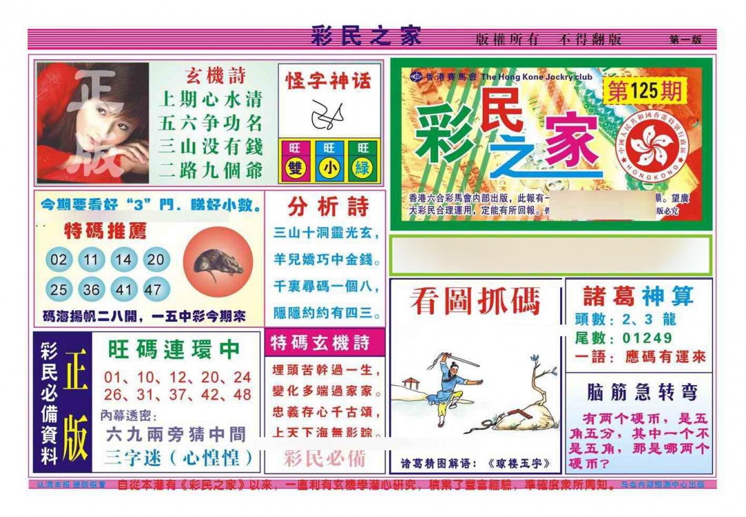 六合彩125期彩民之家A（新图）