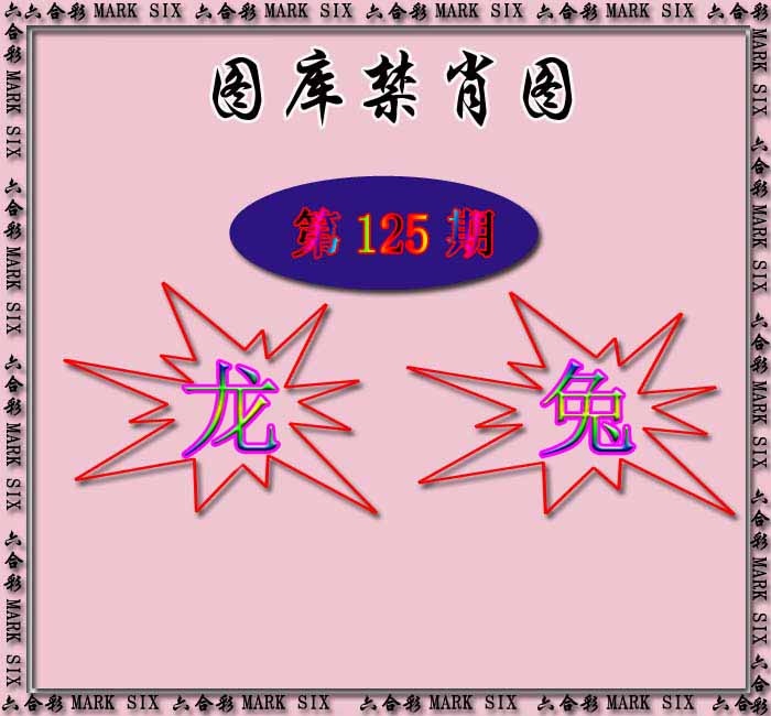六合彩125期红姐统一禁肖图