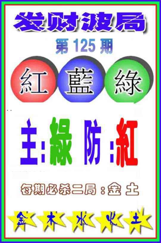 六合彩125期发财波局