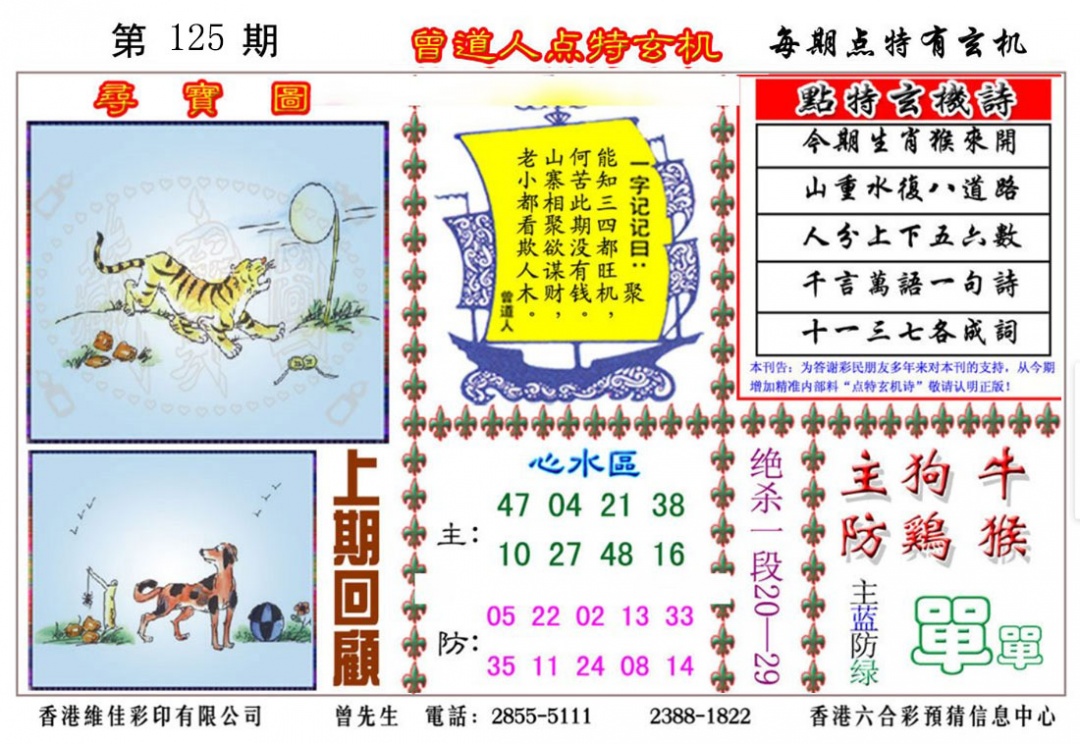 六合彩125期曾道人点特玄机