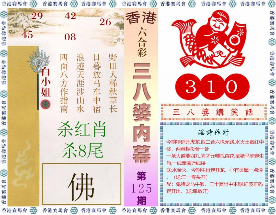 六合彩125期三八婆内幕(彩)