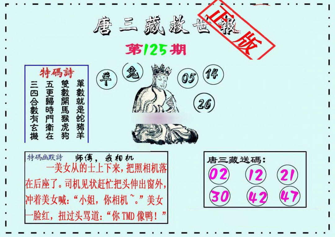 六合彩125期唐三藏救世报