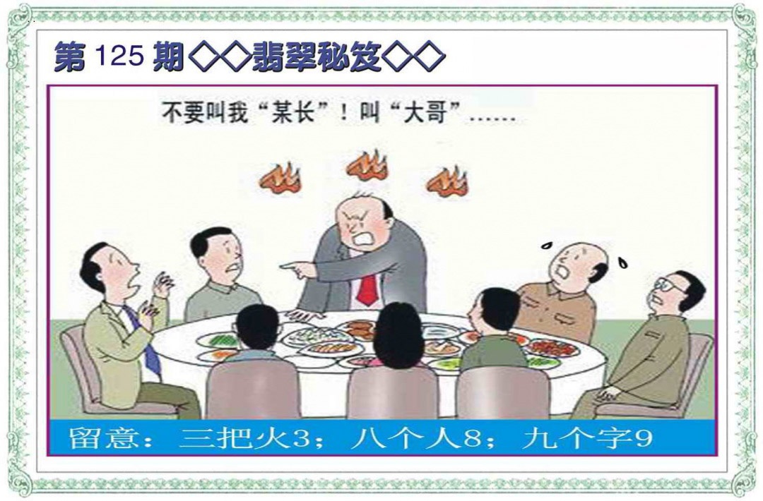 六合彩125期翡翠秘笈(信封)